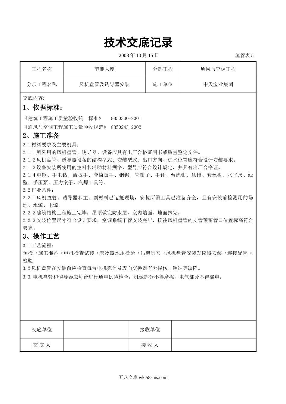 风机盘管及诱导器安装施工交底记录_第1页