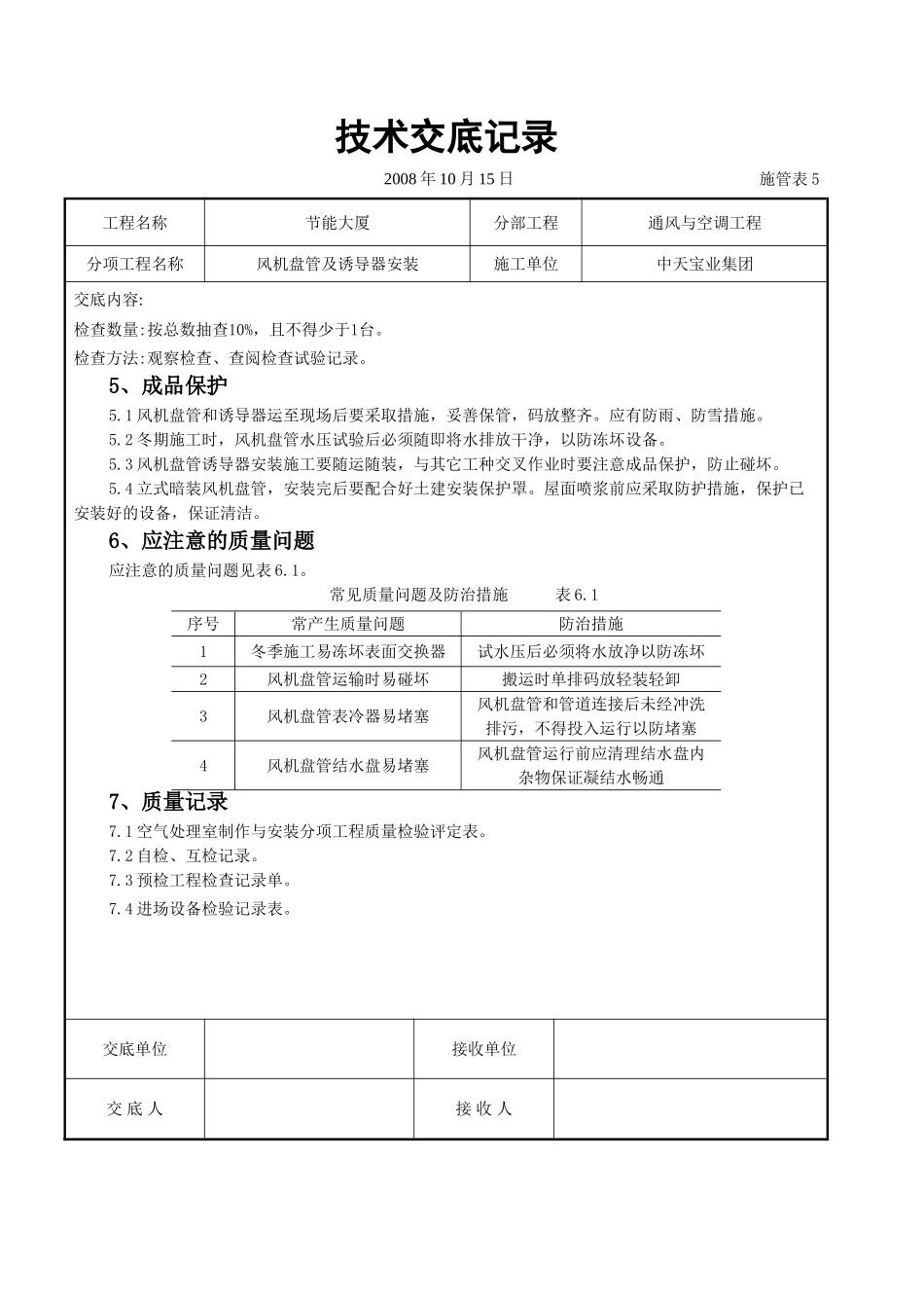 风机盘管及诱导器安装施工交底记录_第3页