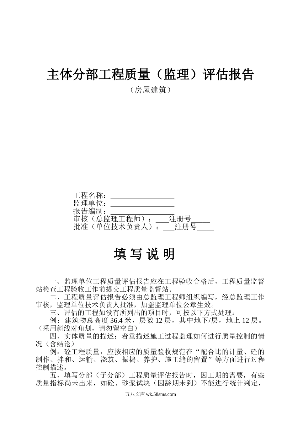 房屋建筑主体分部工程质量（监理）评估报告_第1页