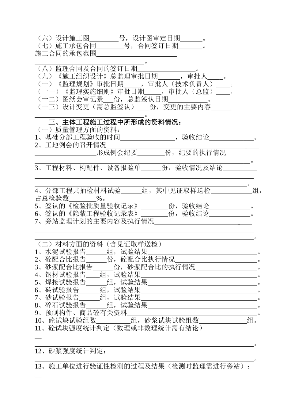 房屋建筑主体分部工程质量（监理）评估报告_第3页