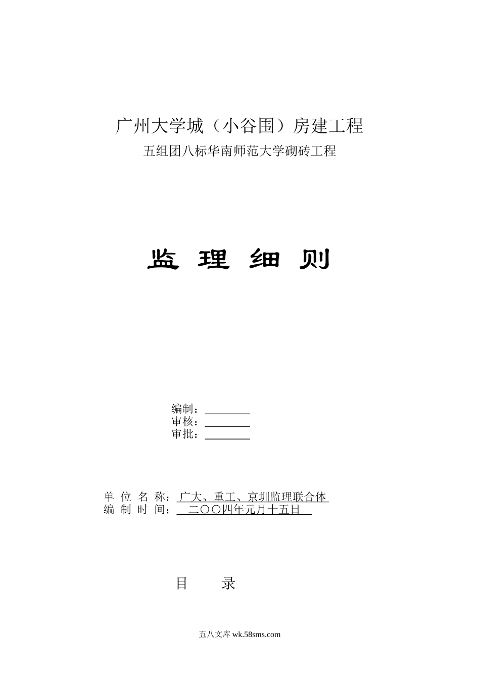 广州大学城（小谷围）房建砌砖工程监理细则_第1页