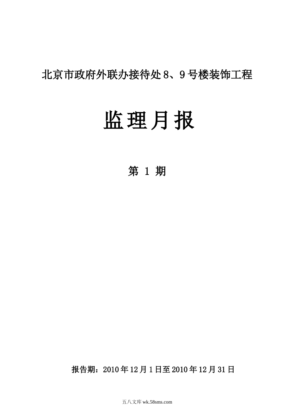 北京市政府外联办接待处8、9号楼装饰工程监理月报_第1页