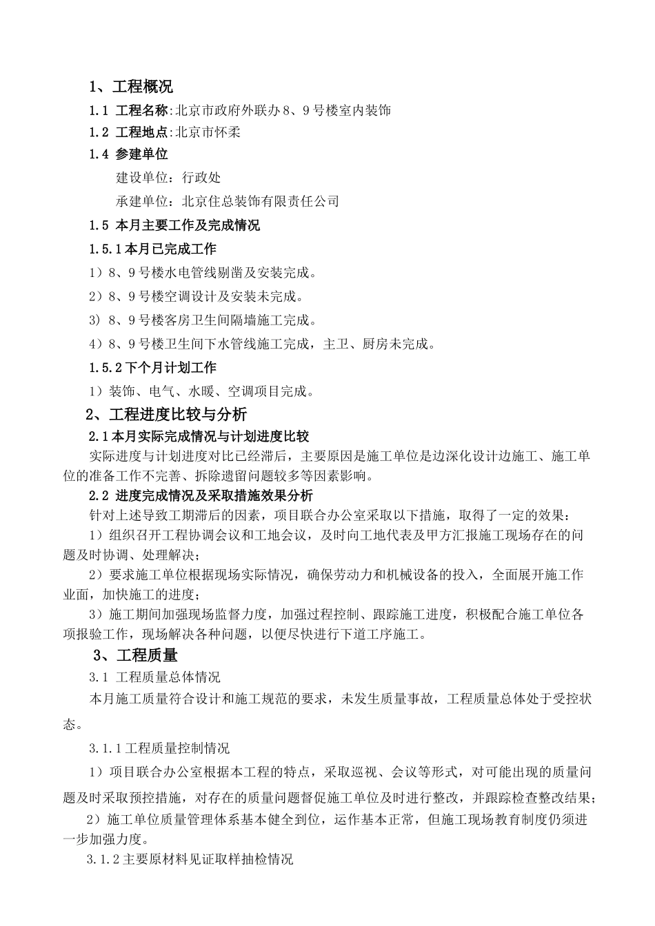 北京市政府外联办接待处8、9号楼装饰工程监理月报_第3页