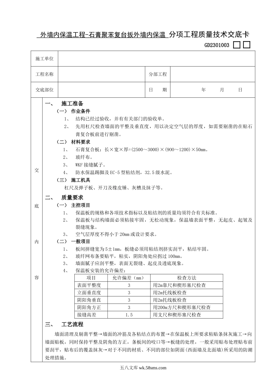 07外墙内保温工程-石膏聚苯复台扳外墙内保温_第1页