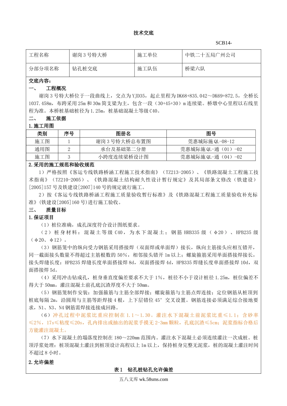 特大桥钻孔桩技术交底_第1页