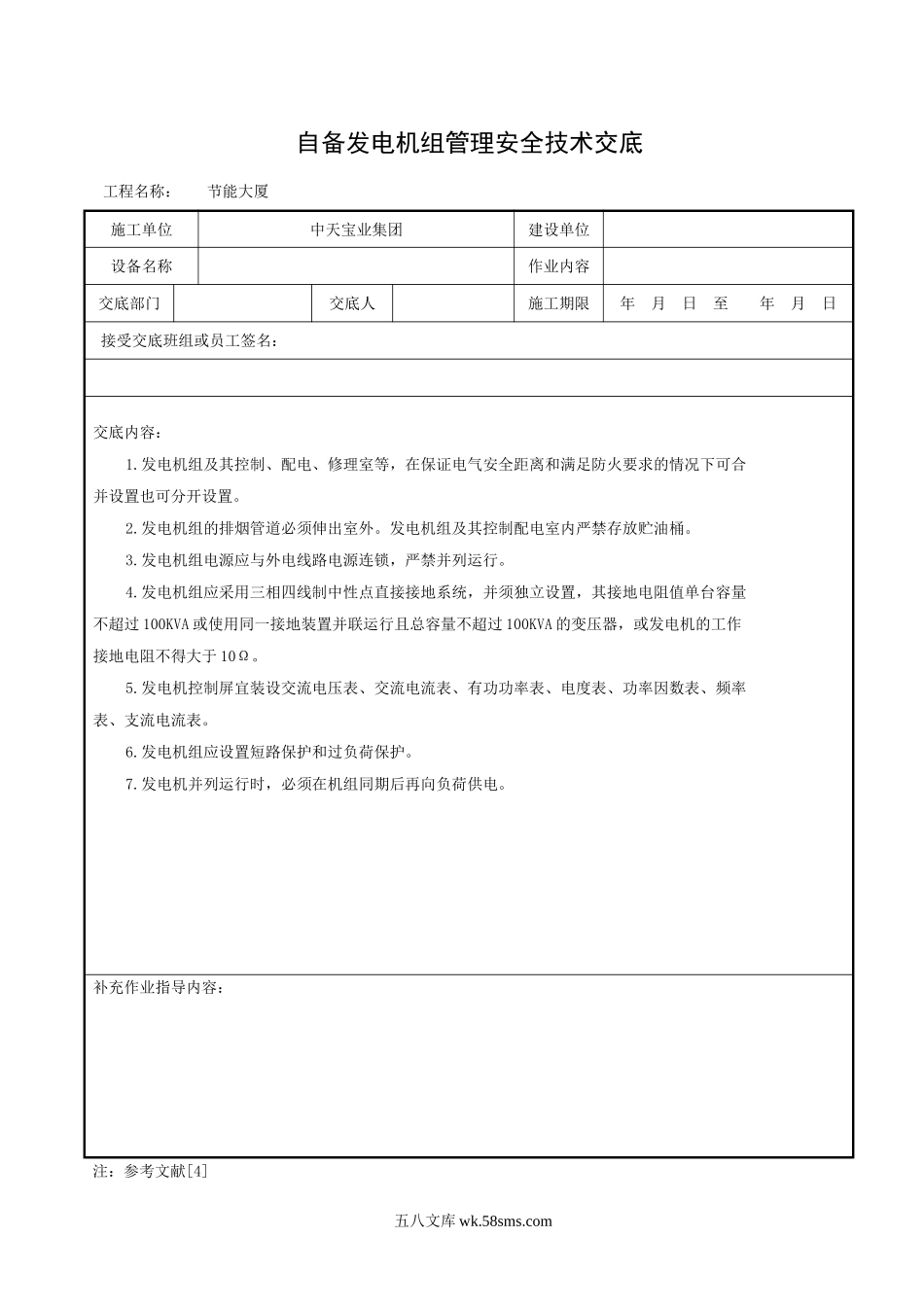 自备发电机组管理安全技术交底_第1页