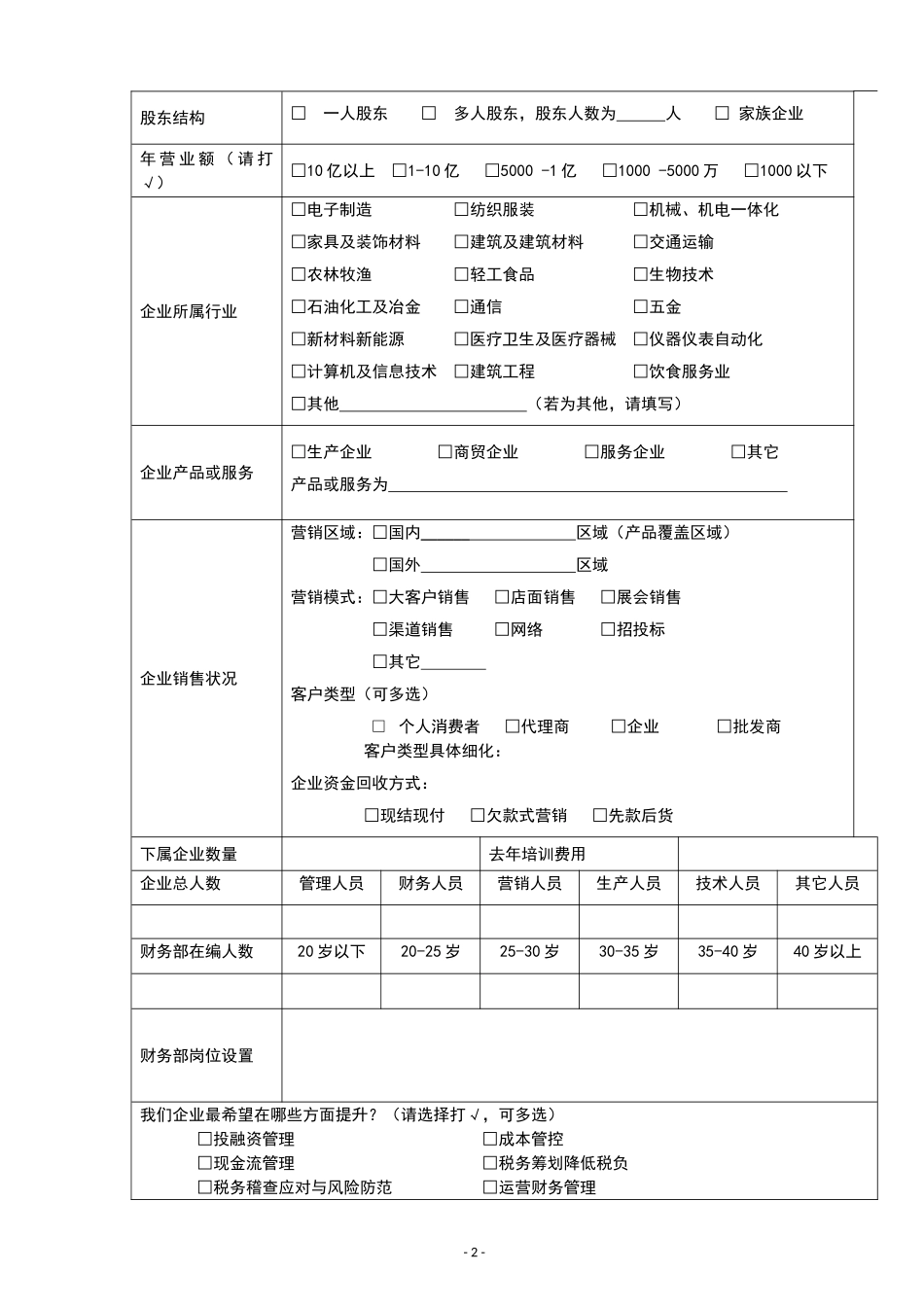 01财税-参考工具《企业财务体系诊断规划表》_第2页