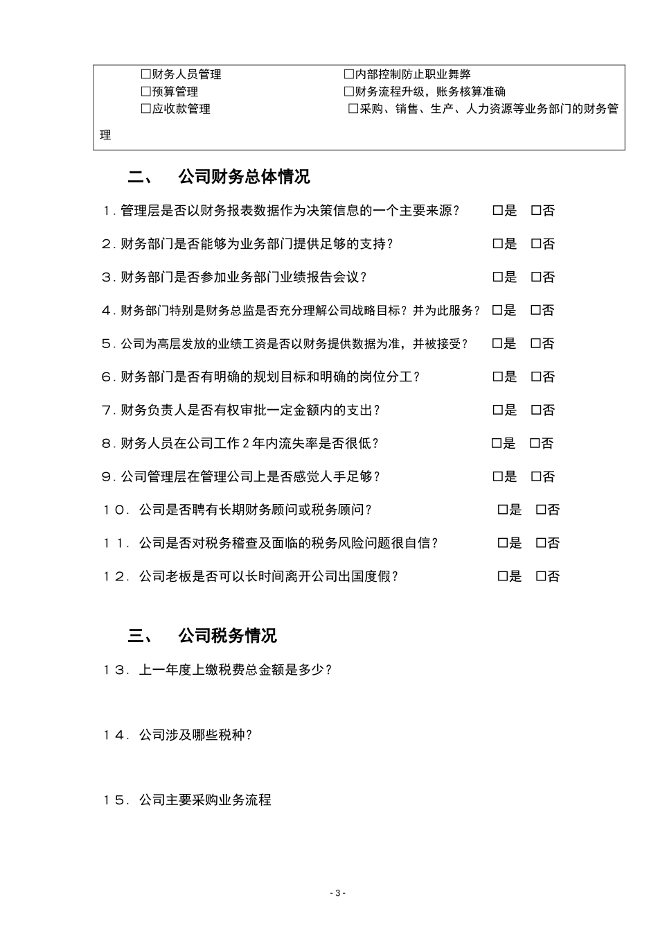 01财税-参考工具《企业财务体系诊断规划表》_第3页