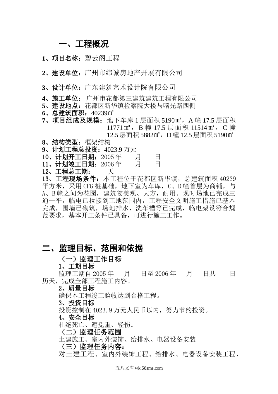 房地产工程监理规划_第1页