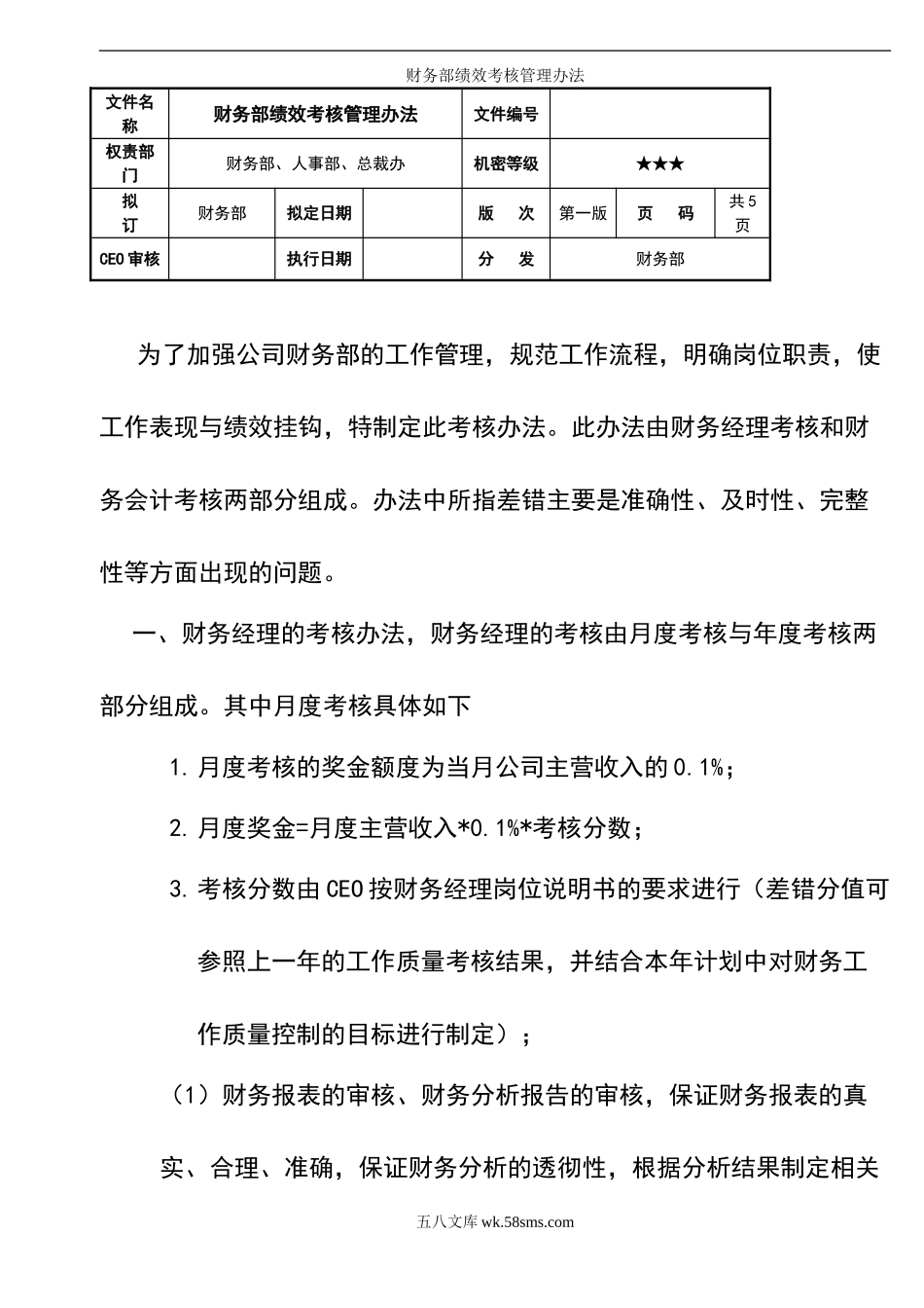 0102财税-参考工具：《财务部绩效考核管理办法》V1_第1页