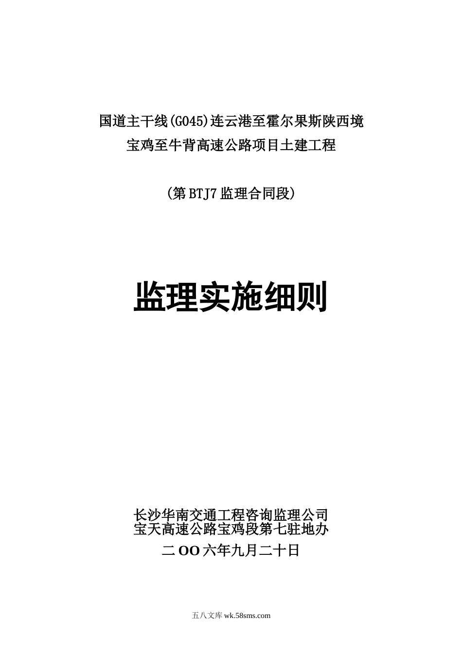 高速公路项目土建工程监理实施细则_第1页