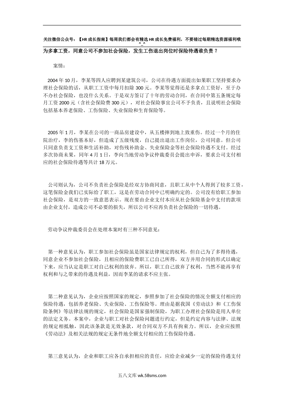 为多拿工资，同意公司不参加社会保险，发生工伤退出岗位时保险待遇谁负责 ？_第1页