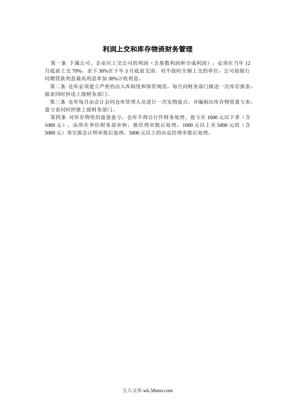 财税-利润上交和库存物资财务管理_第1页