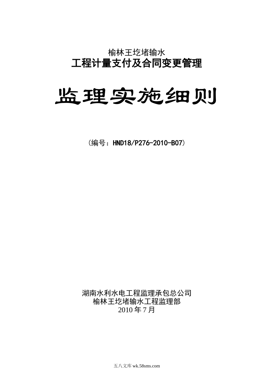 输水工程计量支付及合同变更管理监理实施细则_第1页