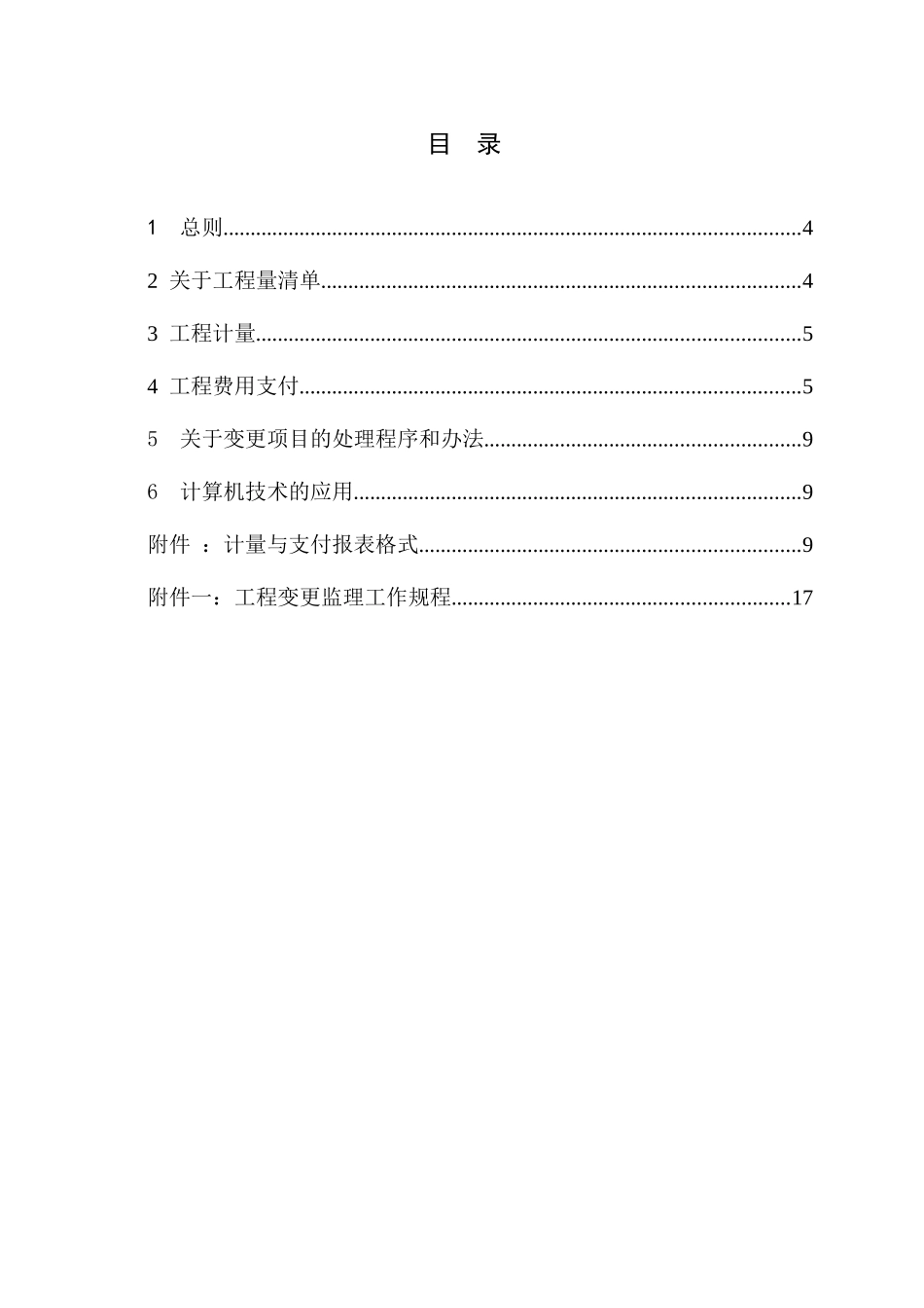 输水工程计量支付及合同变更管理监理实施细则_第3页