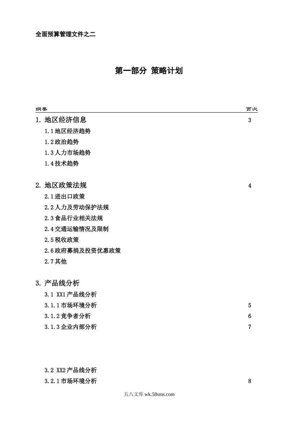 作业指引4：预算策略_第1页