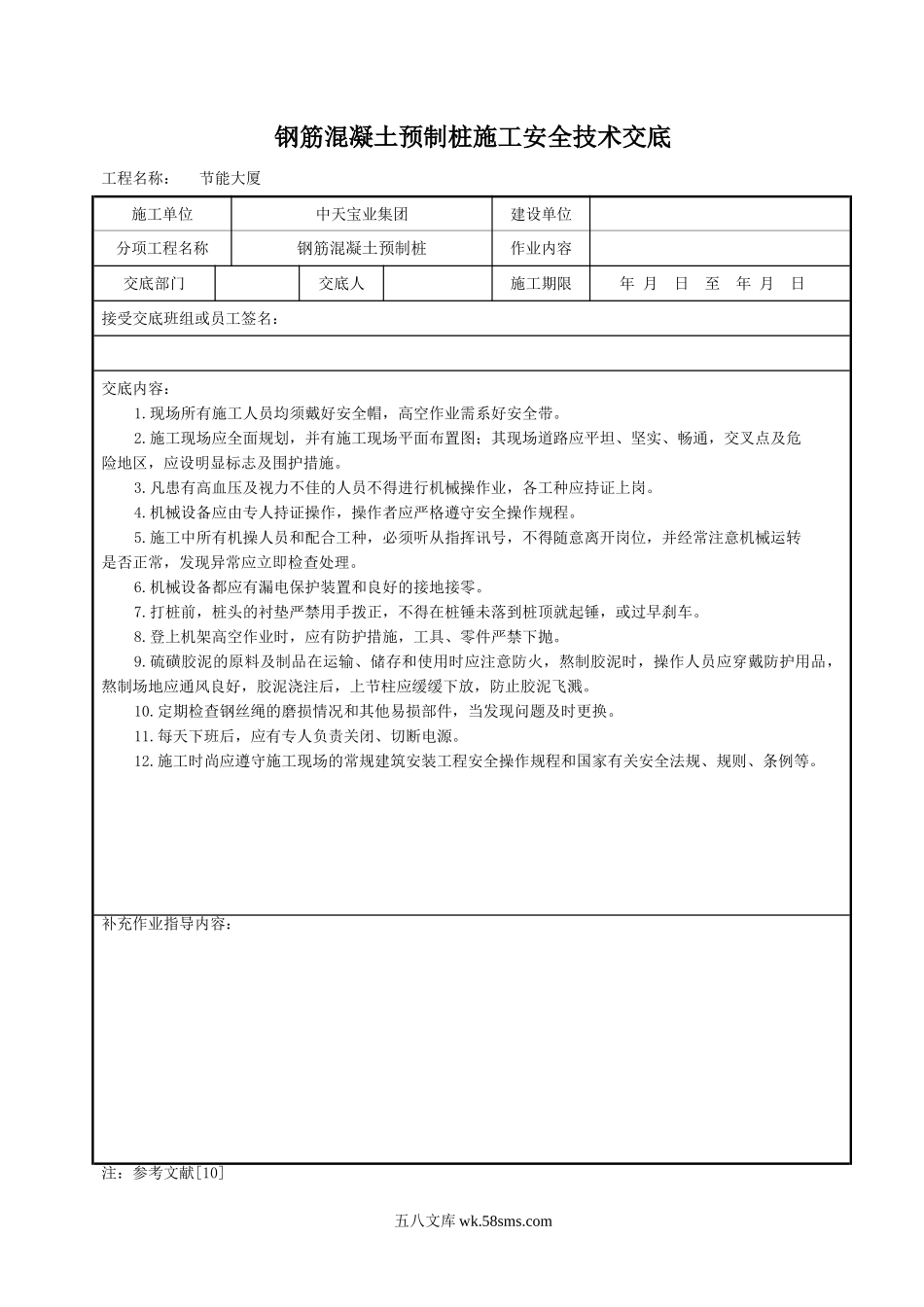 钢筋混凝土预制桩施工安全技术交底_第1页