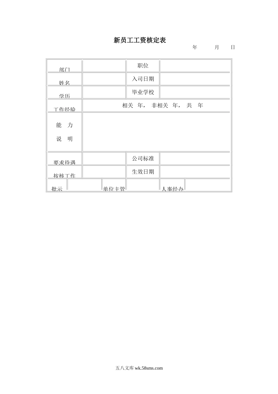 【表格】新员工工资核定_第1页