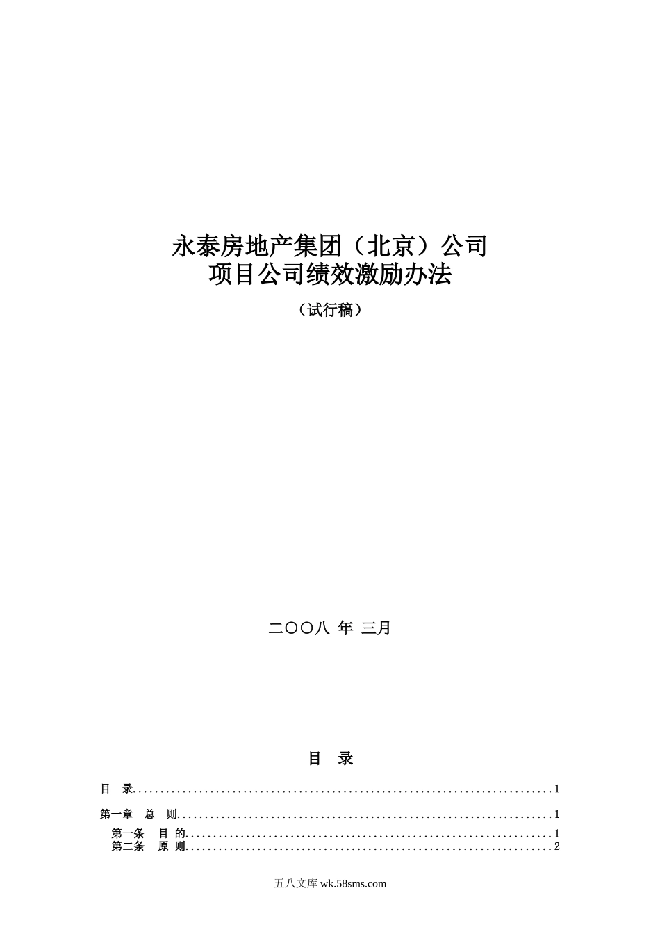 房地产行业地产集团绩效激励办法_第1页