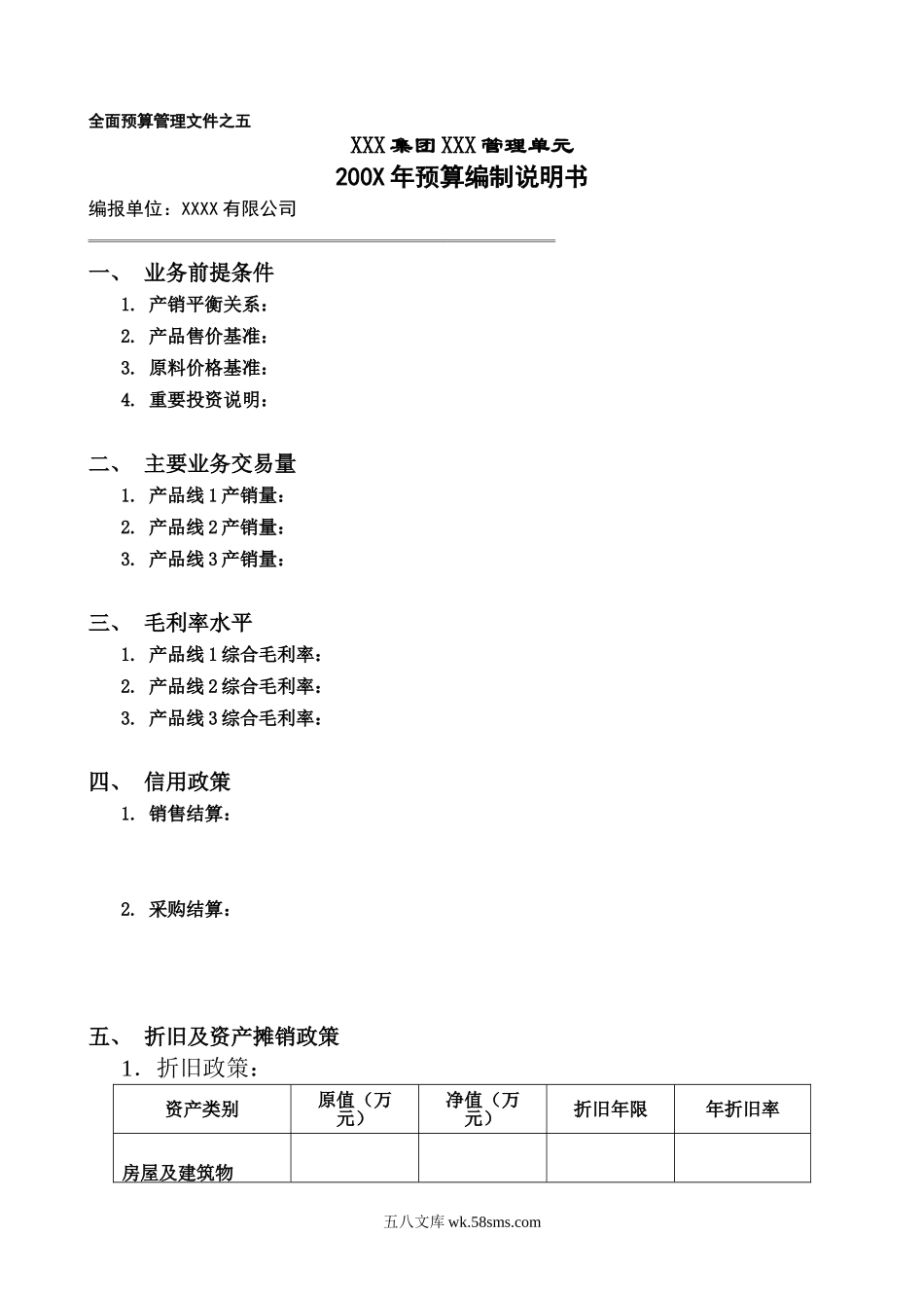 作业指引5：预算编制说明书_第1页