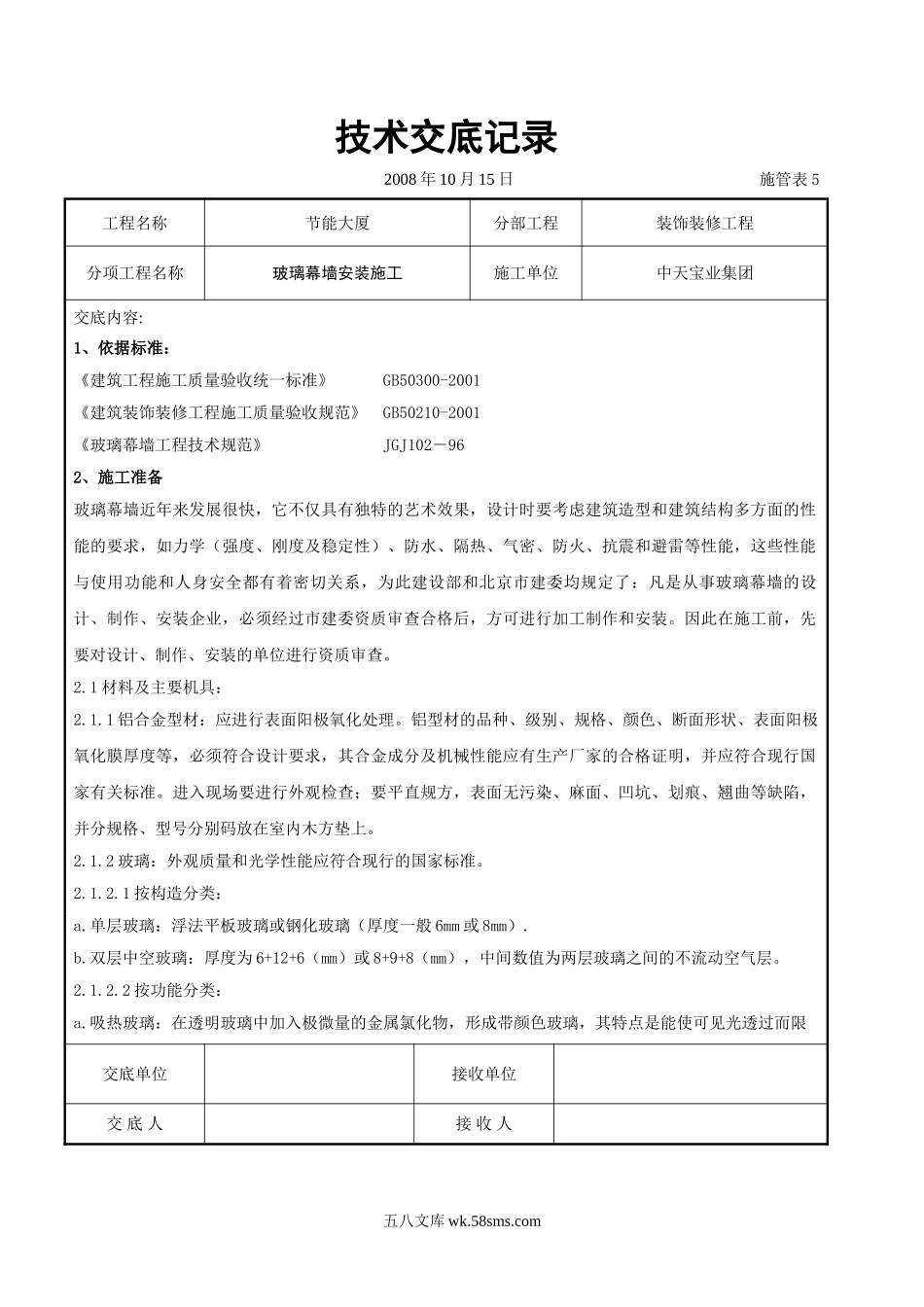 玻璃幕墙安装施工交底记录_第1页