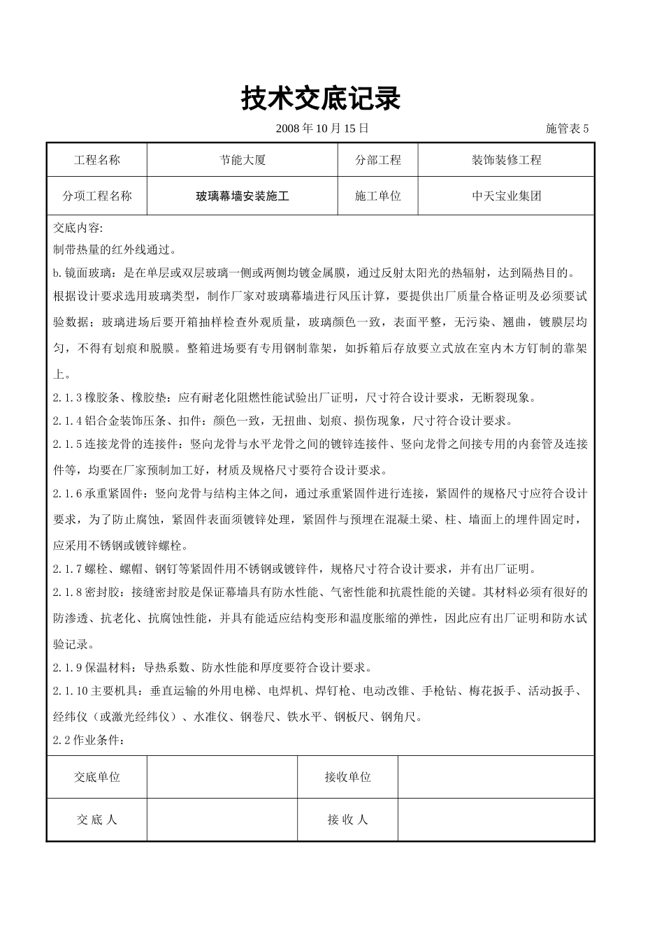 玻璃幕墙安装施工交底记录_第2页