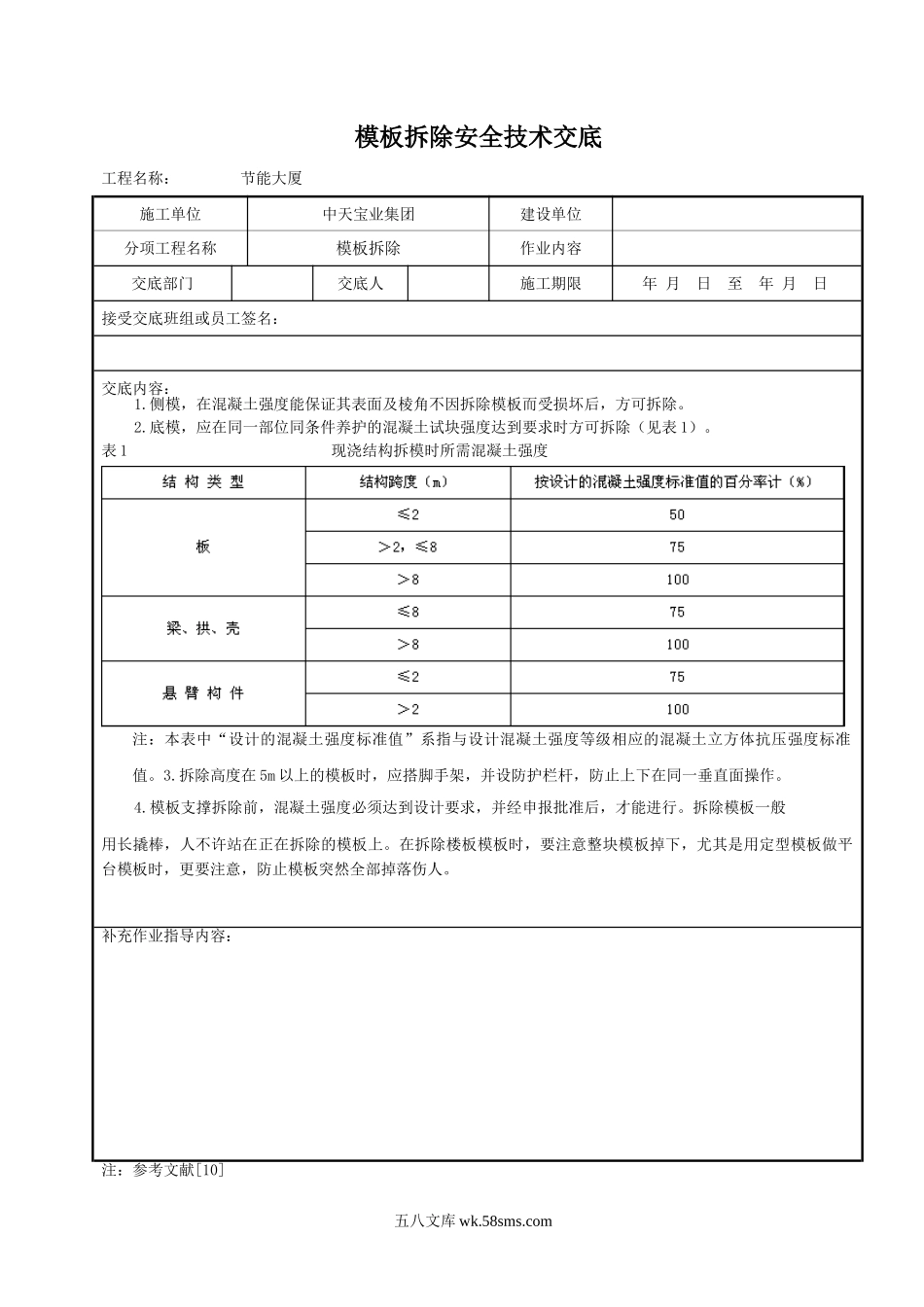 模板拆除安全技术交底_第1页