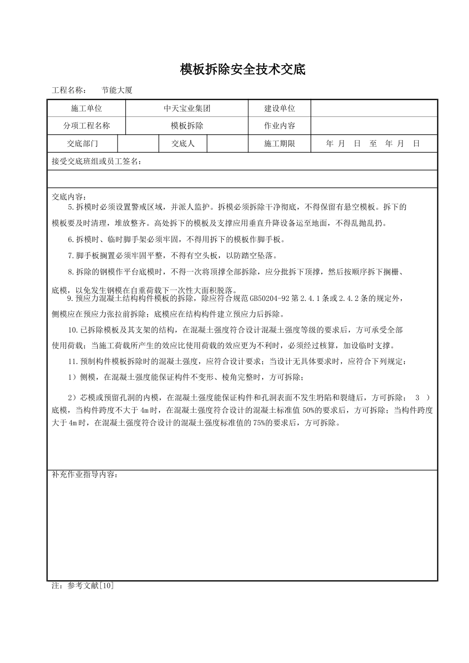 模板拆除安全技术交底_第2页