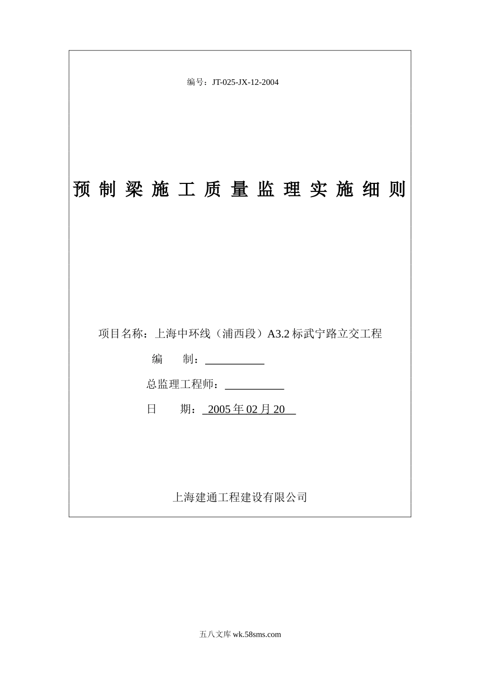 预制梁施工质量监理实施细则_第1页