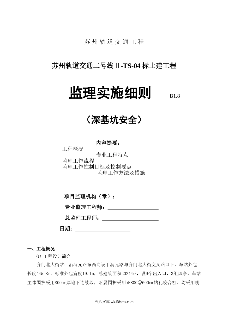 轨道交通土建工程深基坑安全监理实施细则_第1页