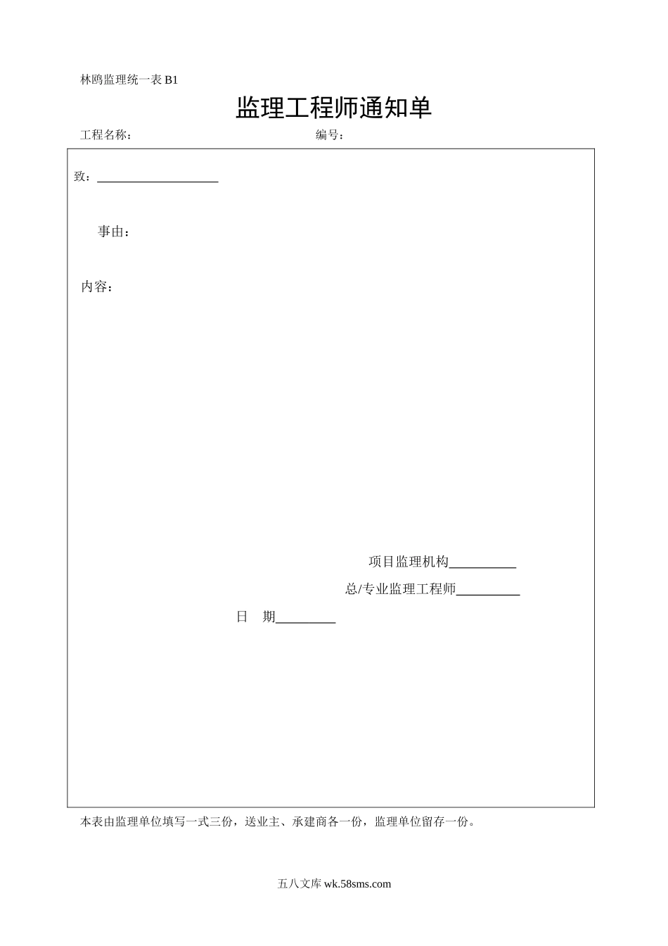 B1监理工程师通知单_第1页