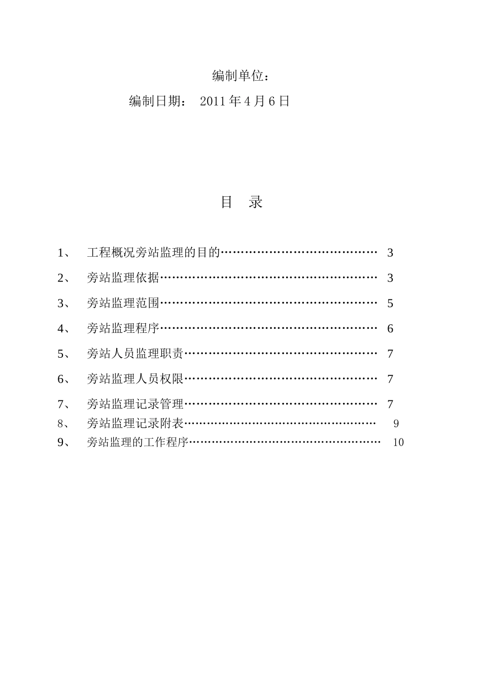 唐山世博广场二期项目工程旁站监理细则_第2页