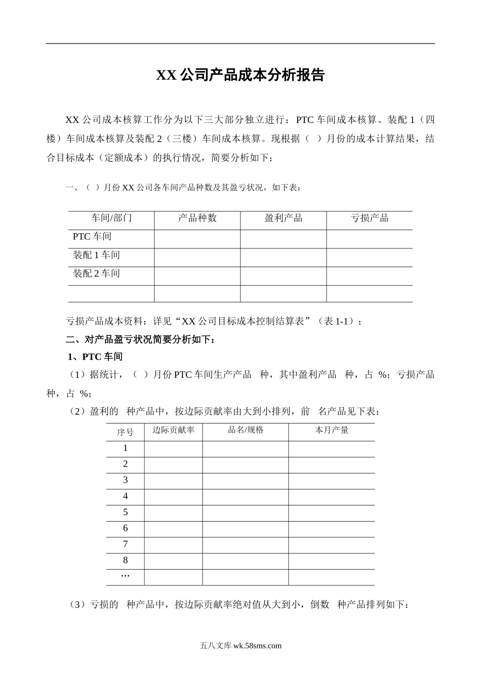 XX公司产品成本分析报告_第1页