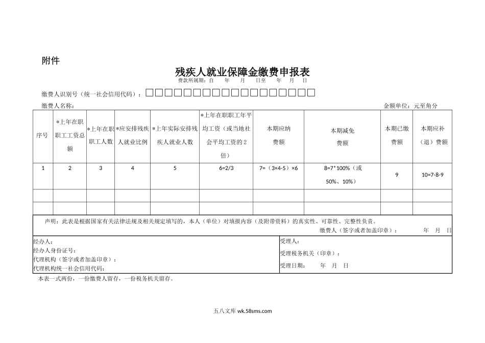 残疾人就业保障金缴费申报表_第1页