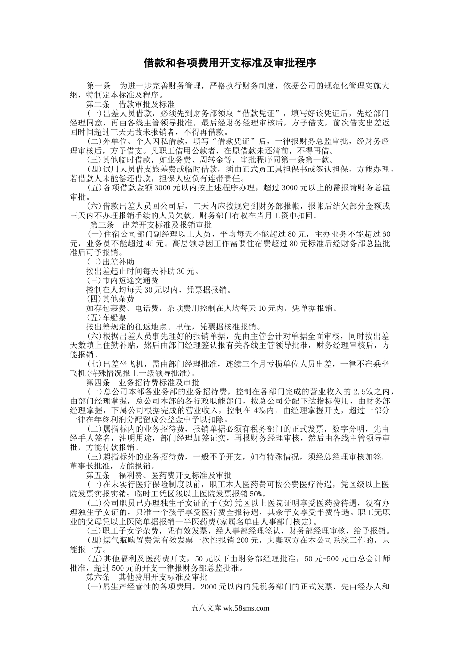 财税-借款和各项费用开支标准及审批程序_第1页