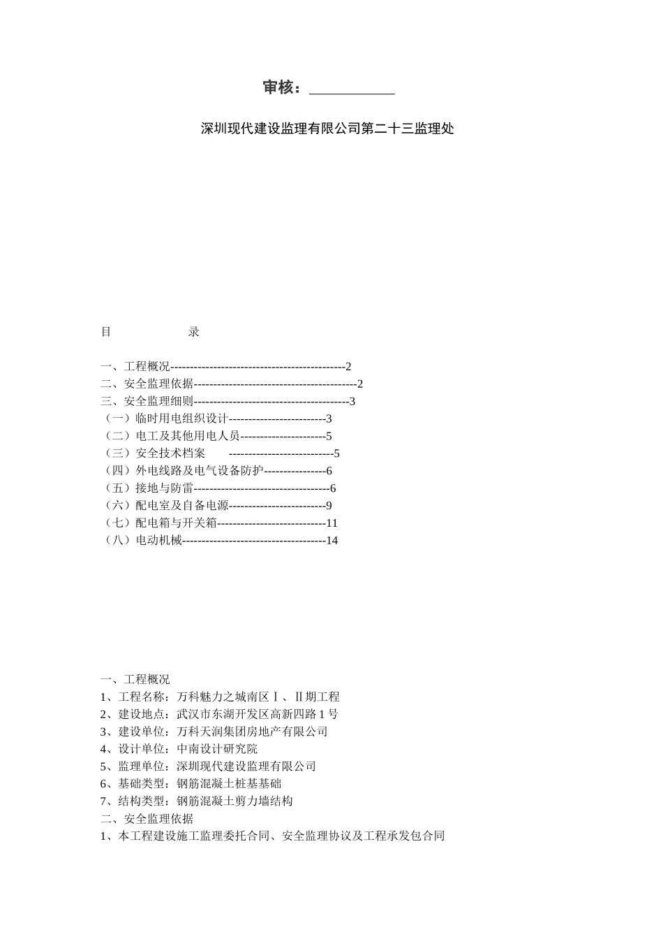 万科魅力之城南区工程施工现场临时用电安全监理细则_第2页