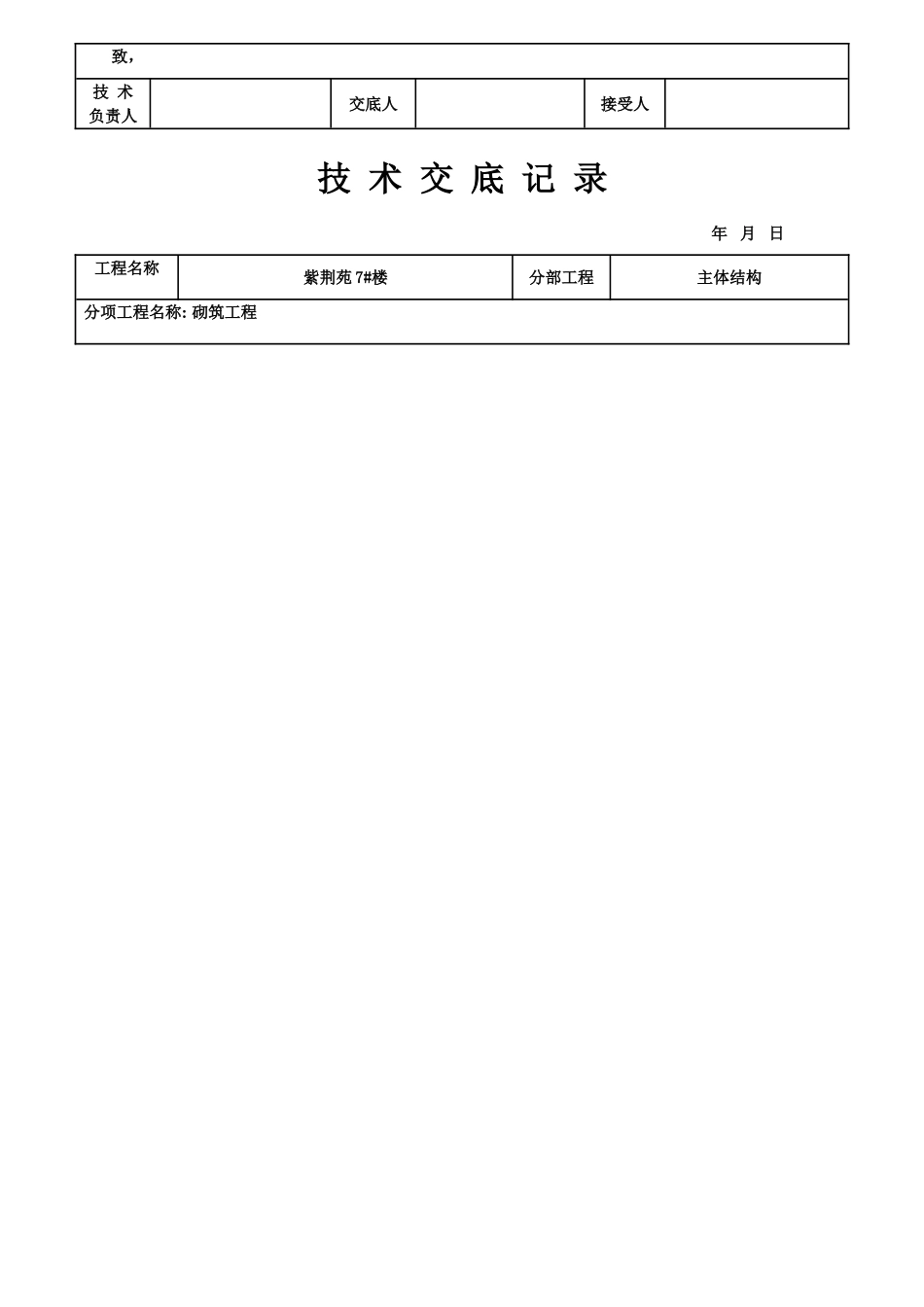 主体结构砌筑工程技术交底记录_第3页