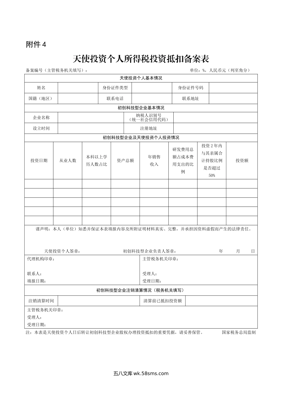 天使投资个人所得税投资抵扣备案表_第1页