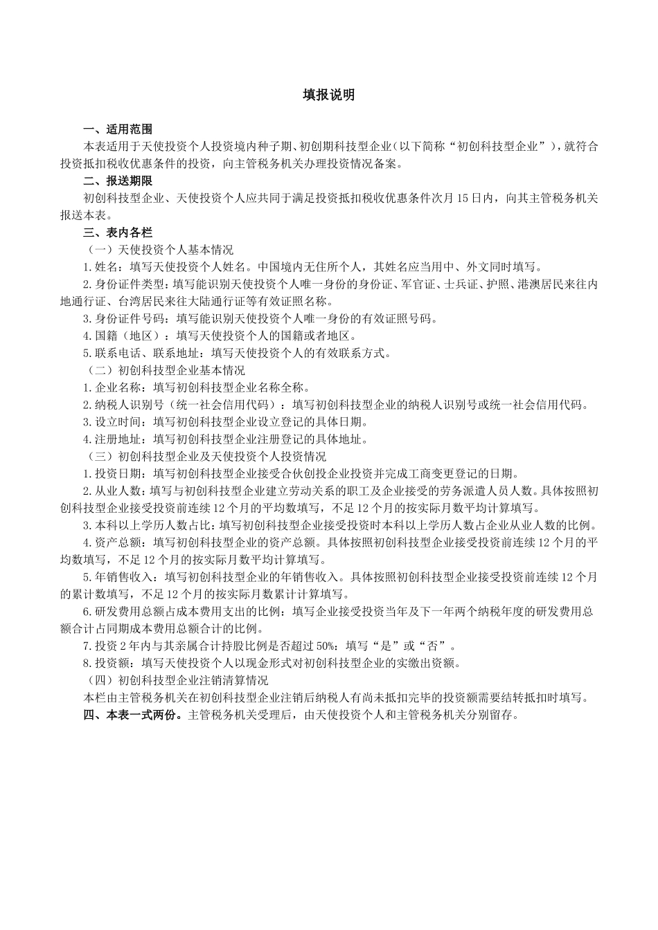 天使投资个人所得税投资抵扣备案表_第2页