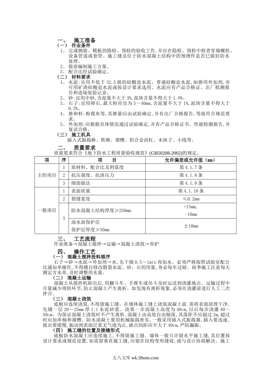 防水混凝土施工技术交底_第1页