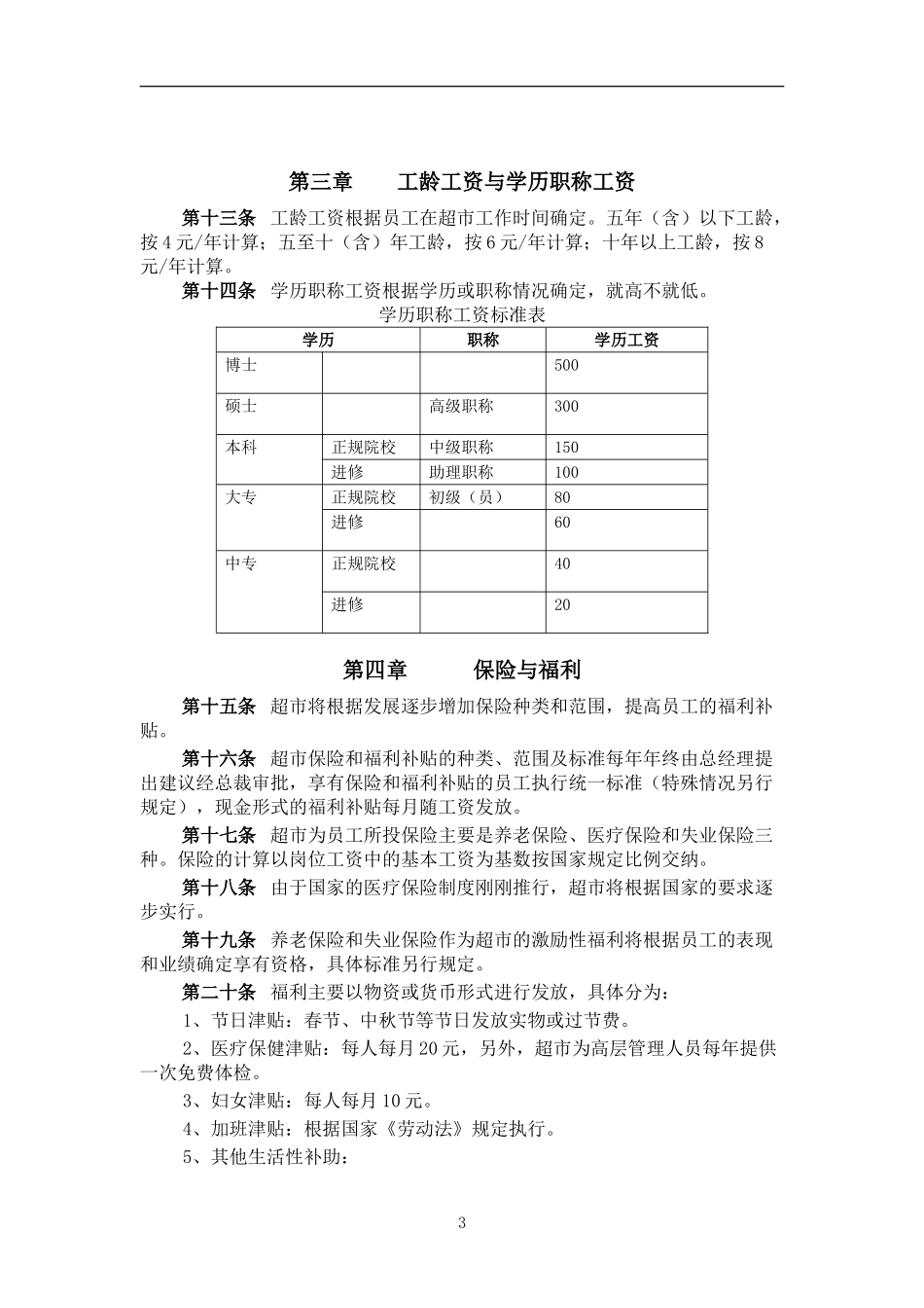 超市薪酬管理制度范例_第3页