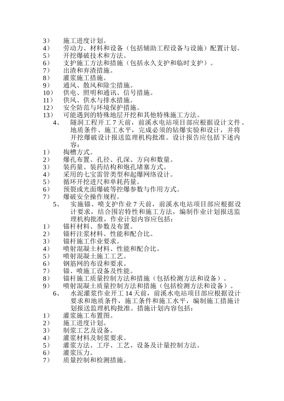 水电站隧洞施工工程监理实施细则_第3页