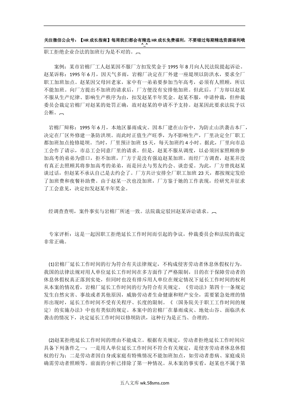 职工拒绝企业合法的加班行为是不对的_第1页