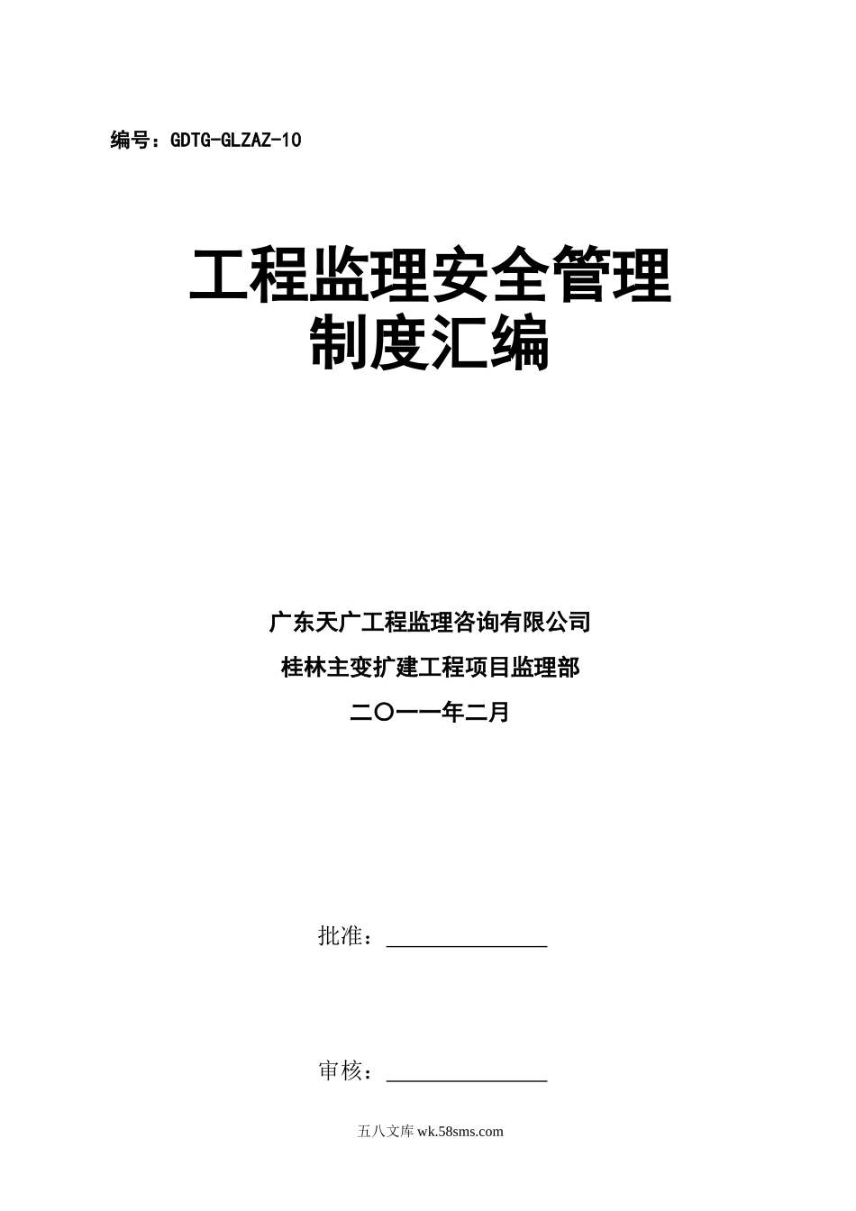 工程监理安全管理制度汇编_第1页