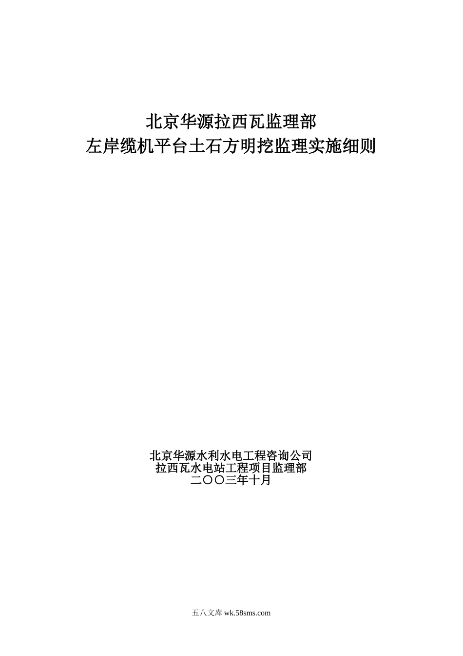 左岸缆机平台土石方明挖监理实施细则_第1页