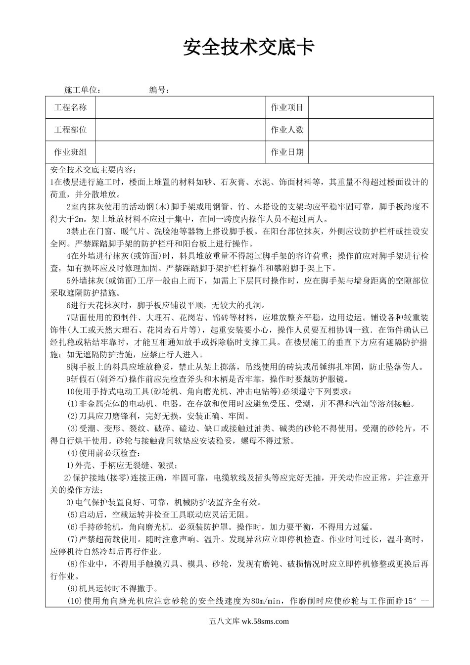 抹灰、饰面施工安全技术交底卡_第1页