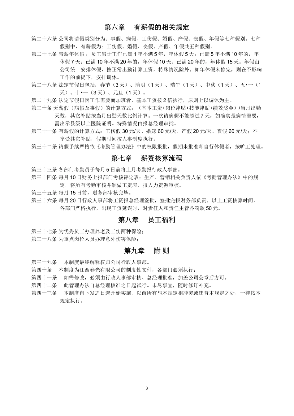 中小企业薪酬管理制度最实用版（生产制造）_第3页