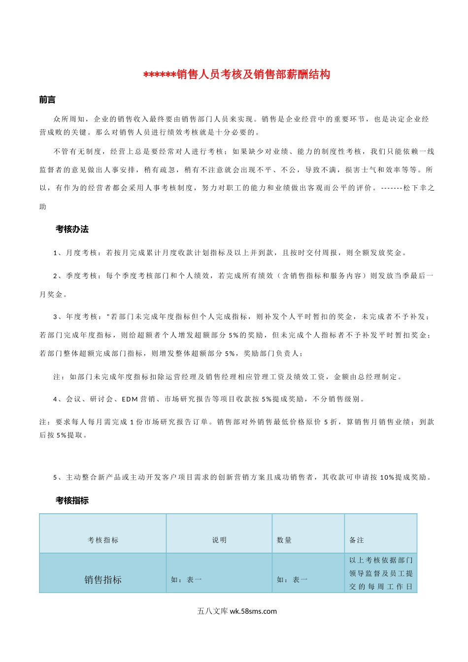 【攻略】销售人员考核及销售部薪酬结构_第1页