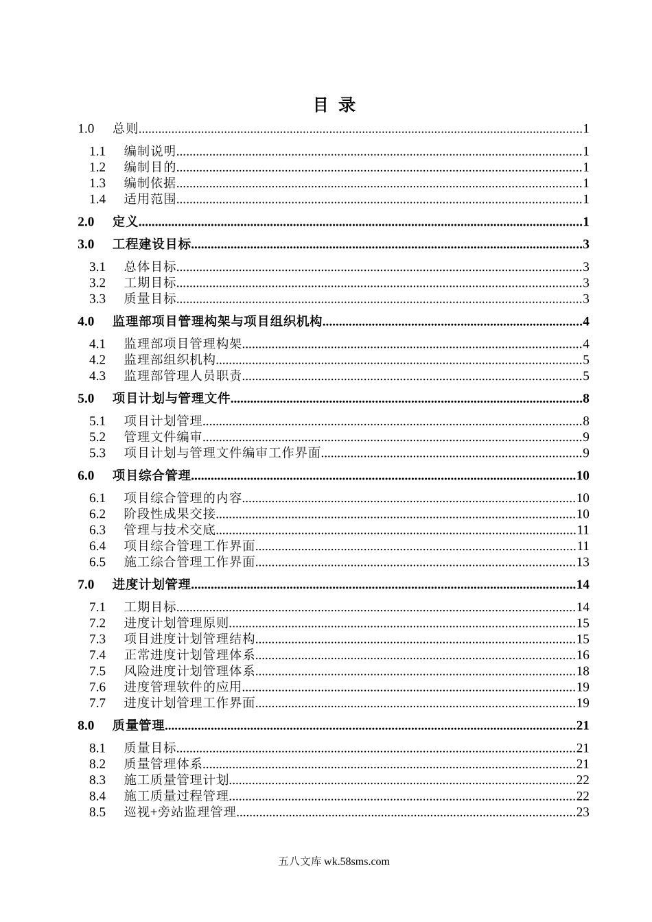 大庆-锦西原油管道工程施工监理大纲_第2页