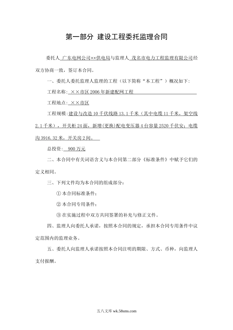 某市区2006年新建配网工程委托监理合同_第1页